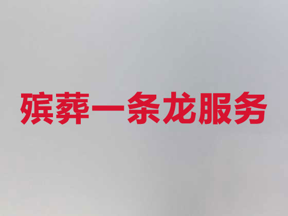 达州殡葬服务|丧葬服务